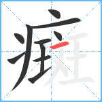 癍笔顺分解图片11