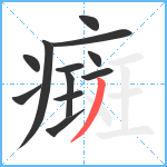 癍笔顺分解图片12