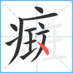 癍笔顺分解图片13