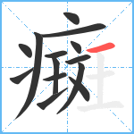 癍笔顺分解图片14