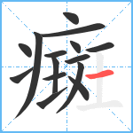 癍笔顺分解图片15