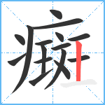 癍笔顺分解图片16