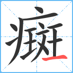 癍笔顺分解图片17