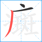 癍笔顺分解图片3