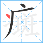 癍笔顺分解图片4