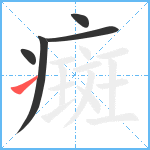 癍笔顺分解图片5