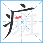 癍笔顺分解图片6