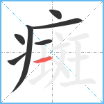 癍笔顺分解图片7