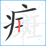 癍笔顺分解图片8