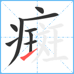 癍笔顺分解图片9