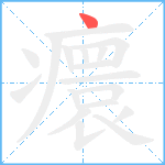 癏笔顺分解图片1