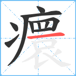 癏笔顺分解图片11