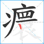 癏笔顺分解图片12