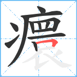 癏笔顺分解图片13