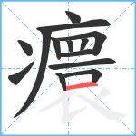 癏笔顺分解图片14