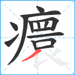 癏笔顺分解图片15