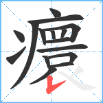 癏笔顺分解图片16