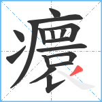 癏笔顺分解图片17