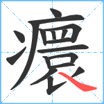 癏笔顺分解图片18