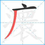 癏笔顺分解图片3