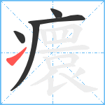 癏笔顺分解图片5