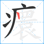 癏笔顺分解图片6