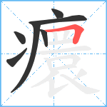 癏笔顺分解图片7