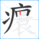 癏笔顺分解图片8