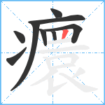 癏笔顺分解图片9