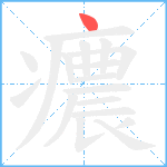 癑笔顺分解图片1