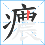 癑笔顺分解图片10