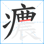 癑笔顺分解图片11