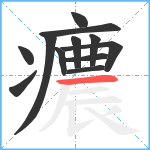 癑笔顺分解图片12