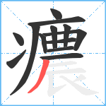 癑笔顺分解图片13