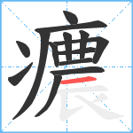 癑笔顺分解图片14