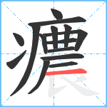 癑笔顺分解图片15