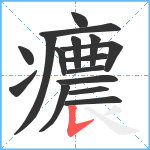 癑笔顺分解图片16