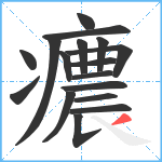 癑笔顺分解图片17