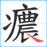 癑笔顺分解图片18