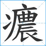 癑笔顺分解图片19