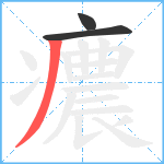 癑笔顺分解图片3