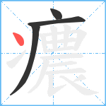 癑笔顺分解图片4