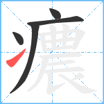 癑笔顺分解图片5