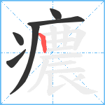 癑笔顺分解图片6