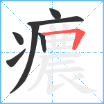 癑笔顺分解图片7