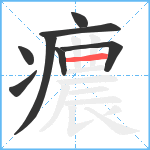 癑笔顺分解图片8