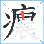 癑笔顺分解图片9