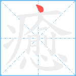 癒笔顺分解图片1