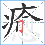 癒笔顺分解图片10