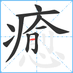 癒笔顺分解图片11